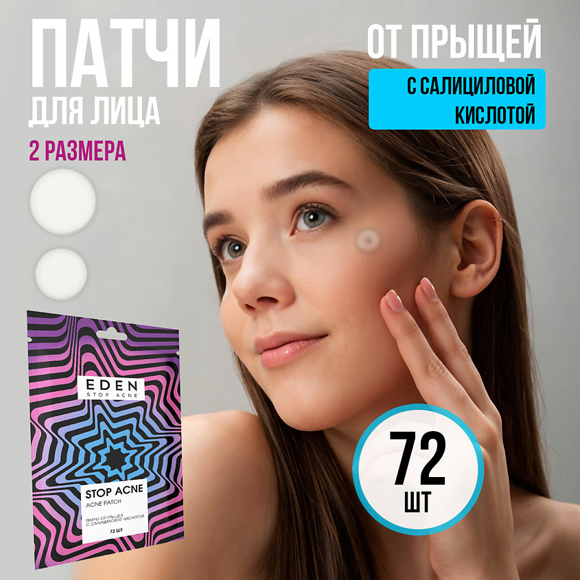 Патчи от прыщей точечные с салициловой кислотой | Stop Acne | Eden cosmetics