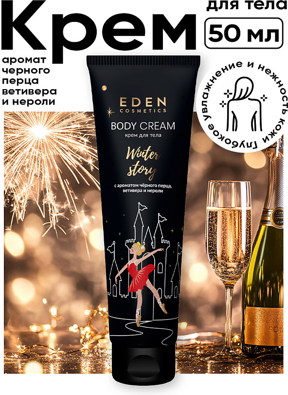 Крем для тела с ароматом черного перца, ветивера и нероли «Golden» | Winter story | Eden cosmetics