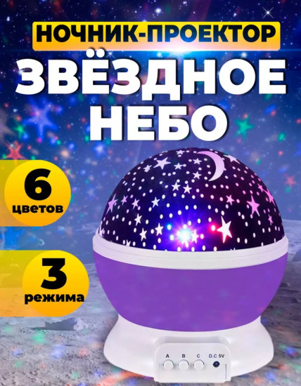 Ночник-проектор «Звездное небо»