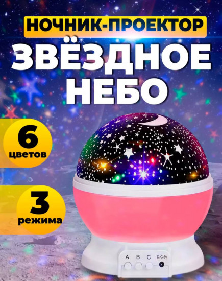 Ночник-проектор «Звездное небо»