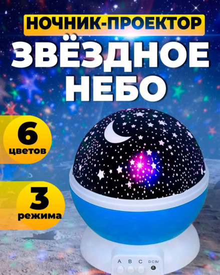 Ночник-проектор «Звездное небо»