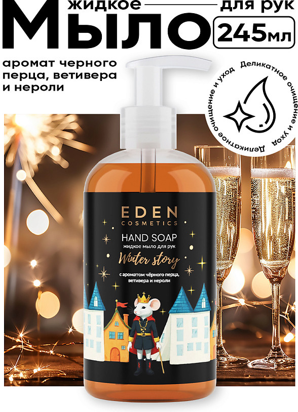 Мыло жидкое для рук с ароматом черного перца, ветивера и нероли «Golden» | Winter story