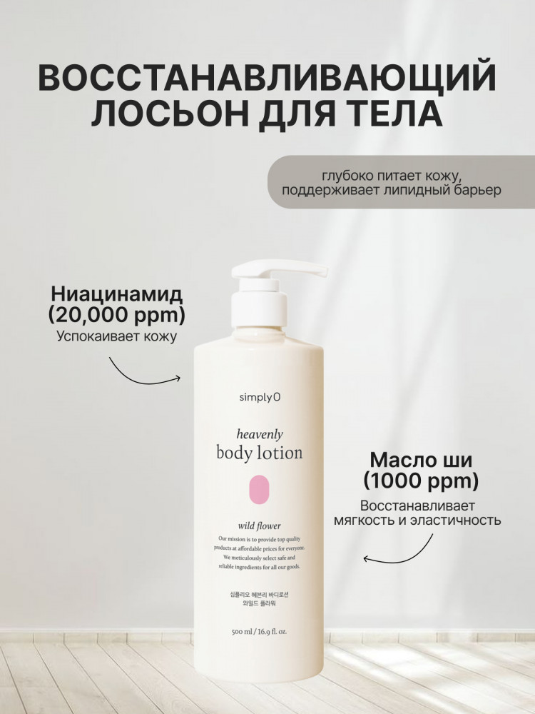 Лосьон для тела с цветочным ароматом Heavenly Body Lotion Wild Flower | SimplyO