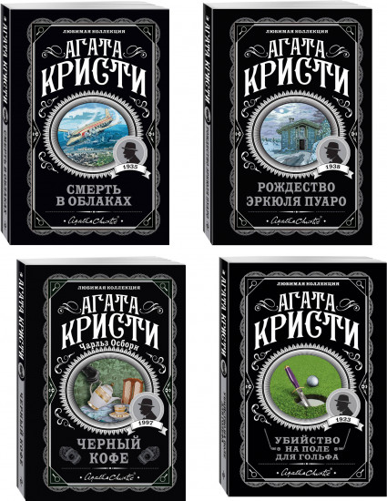 Рождество Эркюля Пуаро. Смерть в облаках. Чёрный кофе. Убийство на поле для гольфа. Комплект из 4 книг
