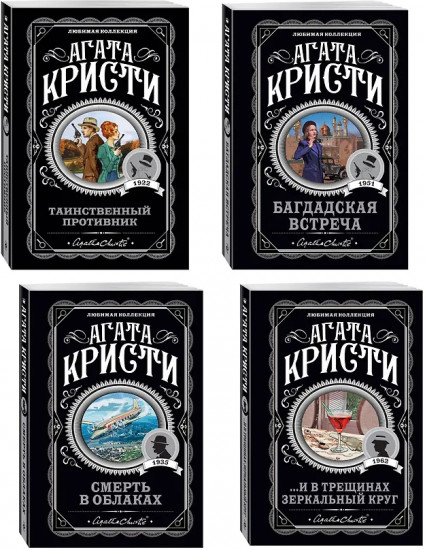 ...И в трещинах зеркальный круг. Таинственный противник. Багдадская встреча. Комплект из 4 книг