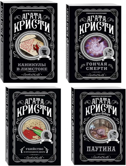 Убийство в проходном дворе. Каникулы в Лимстоке. Паутина. Гончая смерти. Комплект из 4 книг
