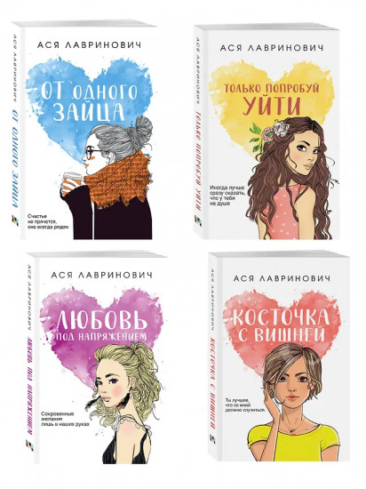 Только попробуй уйти. Косточка с вишней. От одного Зайца. Любовь под напряжением. Комплект из 4 книг