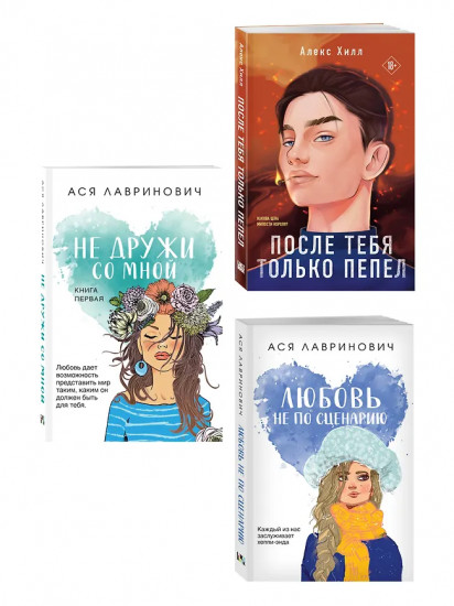 Не дружи со мной. После тебя только пепел. Любовь не по сценарию. Комплект из 3 книг