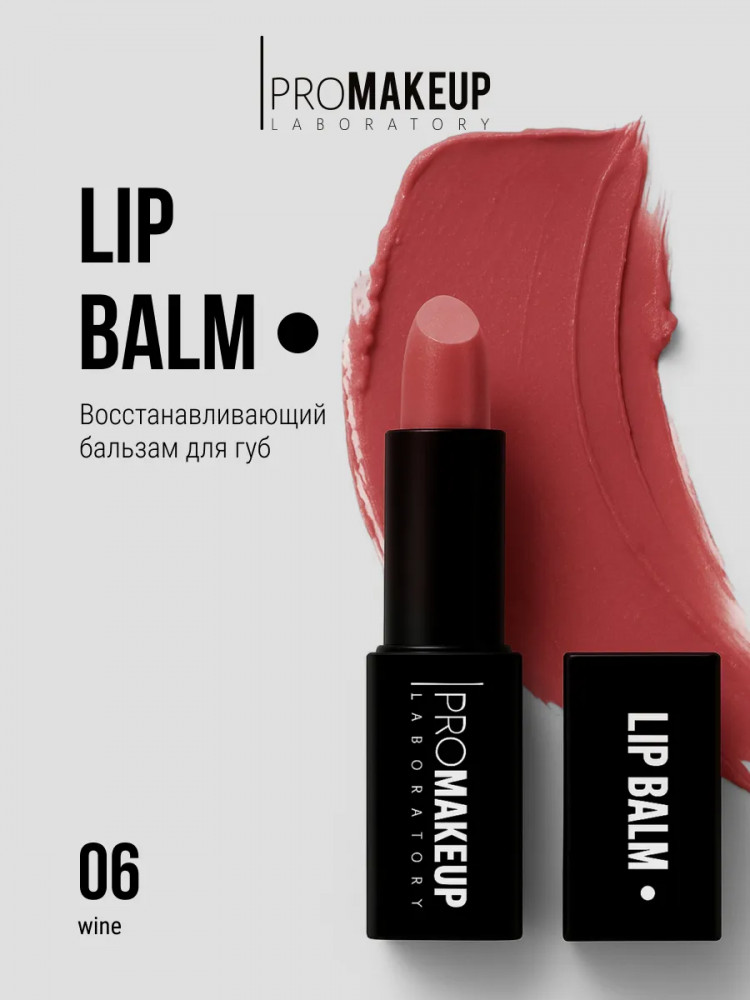 Бальзам для губ «Lip Balm», тон 06 Wine | PROmakeup