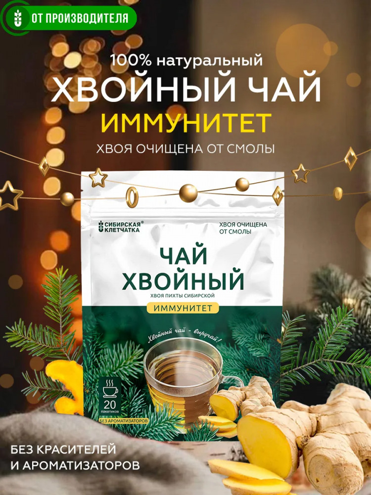Чай хвойный «Иммунитет» | Сибирская клетчатка