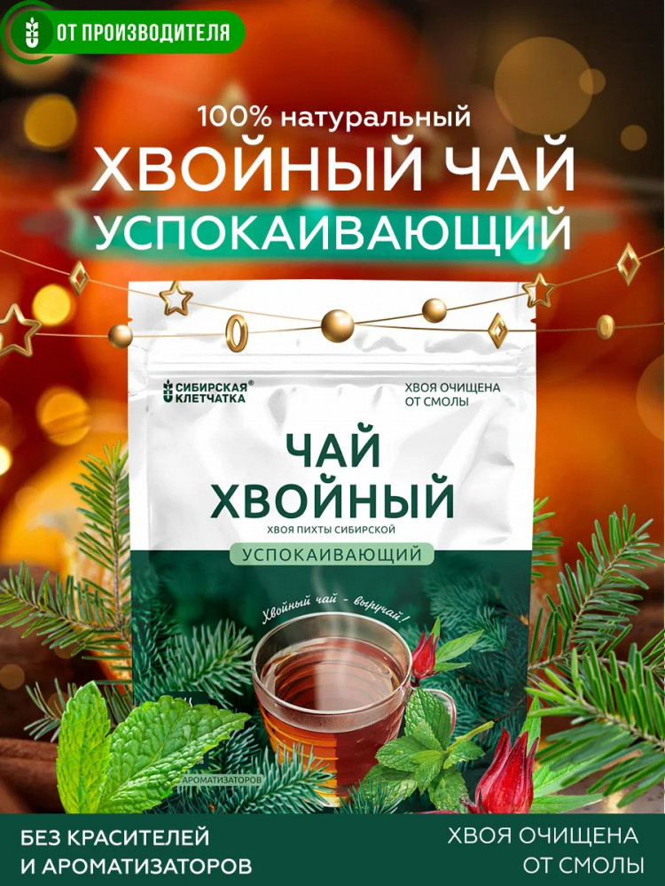 Чай хвойный «Успокаивающий» | Сибирская клетчатка