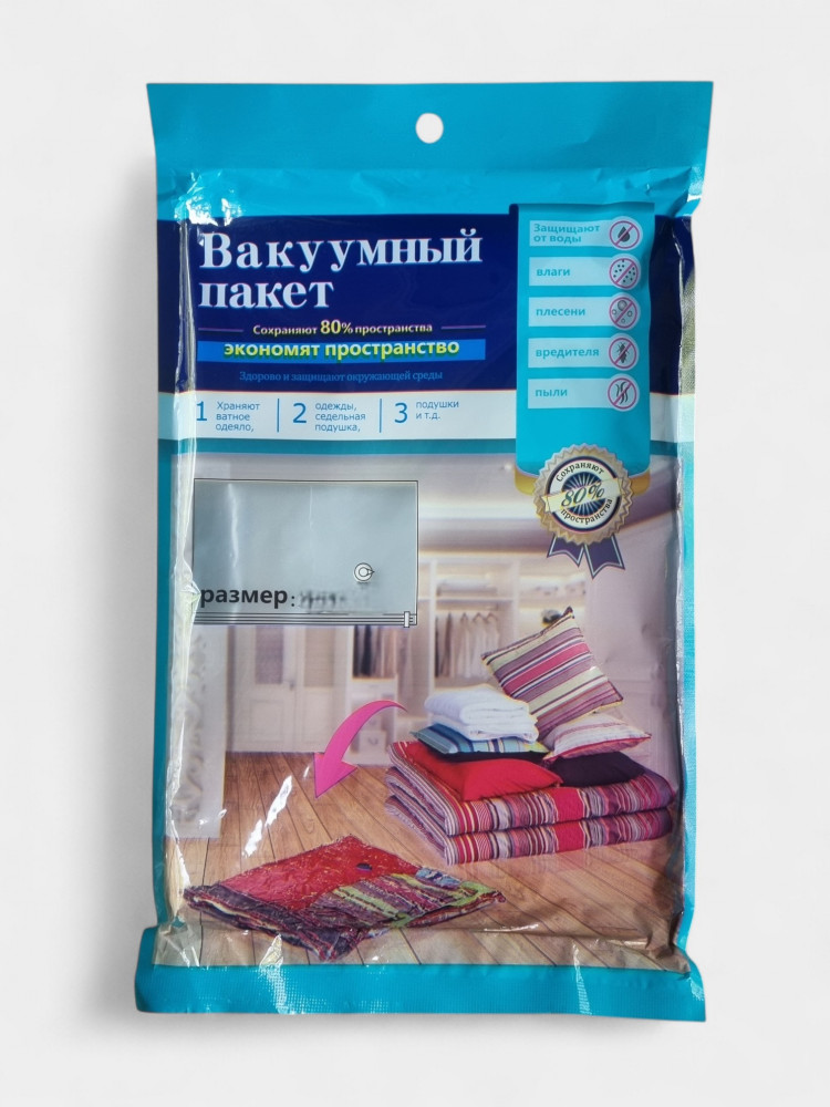 Вакуумный пакет для одежды