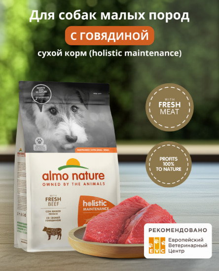 Корм для взрослых собак малых пород сухой со свежей говядиной