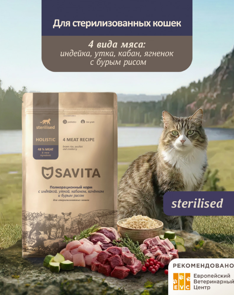 Сухой корм для стерилизованных кошек 4 вида мяса с бурым рисом «Skin&Coat Care» | Savita