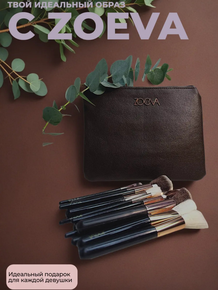 Набор кистей для макияжа с косметичкой | Zoeva