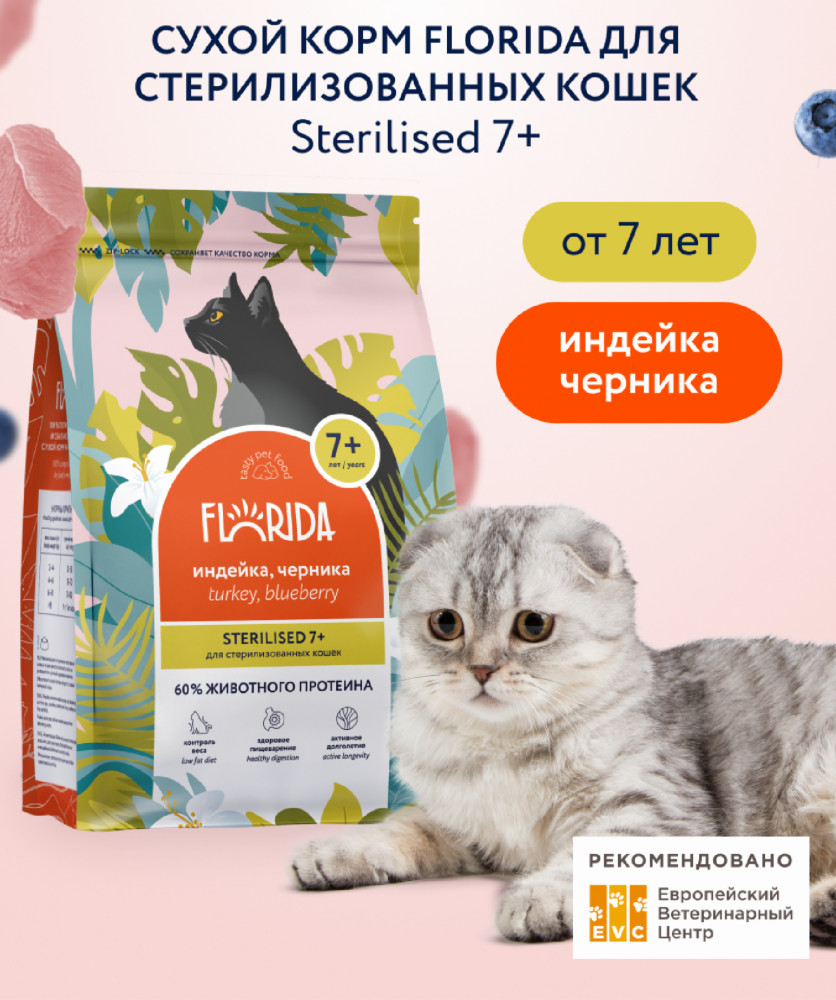 Сухой корм для стерилизованных кошек от 7 лет с индейкой и черникой | Florida