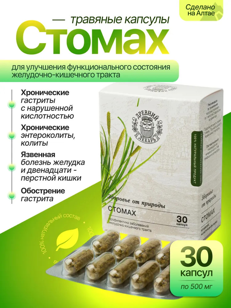 Капсулы для желудка и кишечника «Стомах» | Древний лекарь