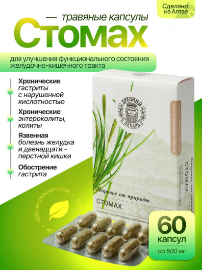 Капсулы для желудка и кишечника «Стомах»