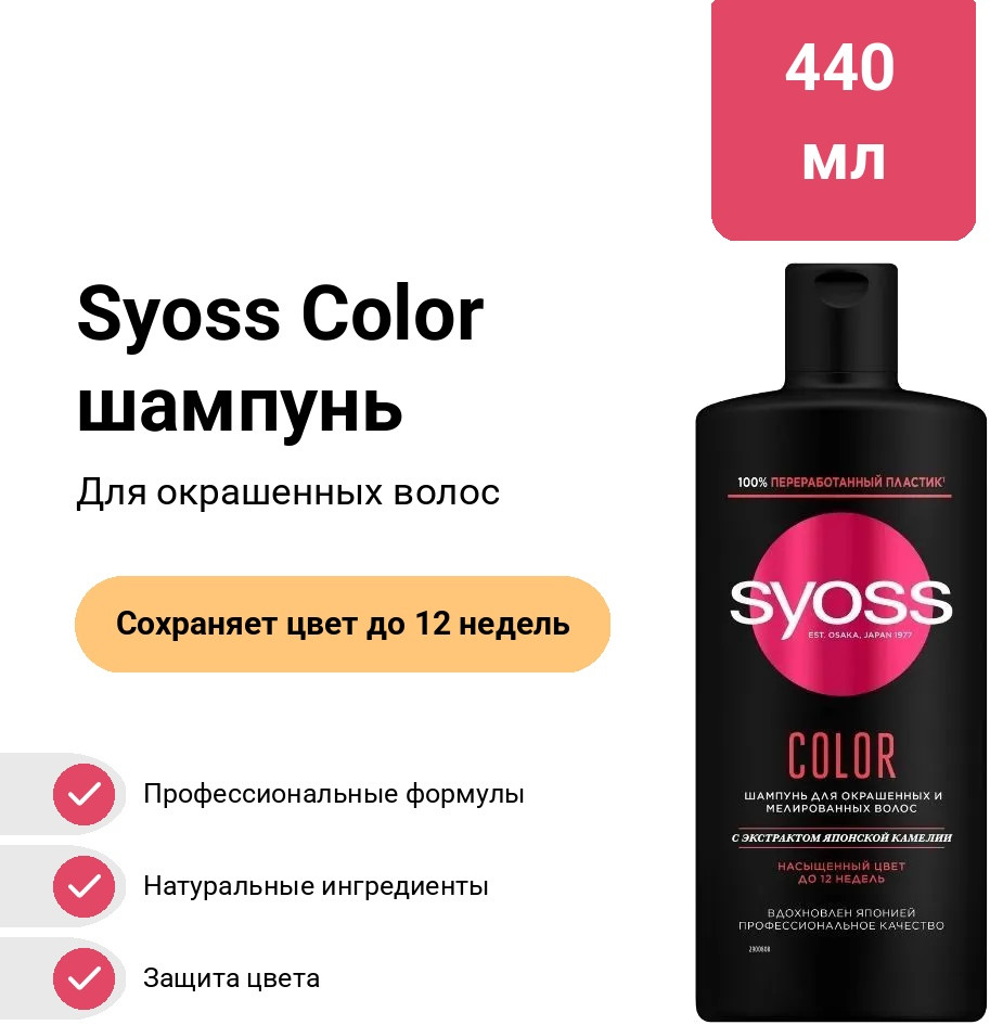 Шампунь для окрашенных и мелированных волос «Color» | Syoss