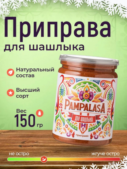 Приправа для шашлыка