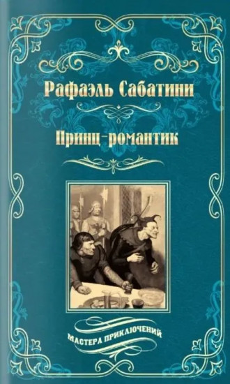 Принц-романтик