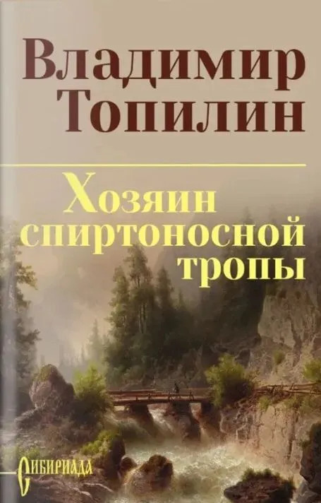 Хозяин спиртоносной тропы | Сибириада. Собрание сочинений Топилина В.