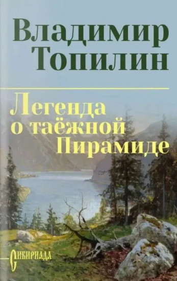 Легенда о таёжной Пирамиде