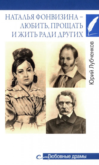 Наталья Фонвизина — любить, прощать и жить ради других