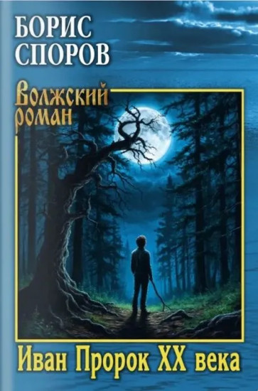 Иван Пророк XX века