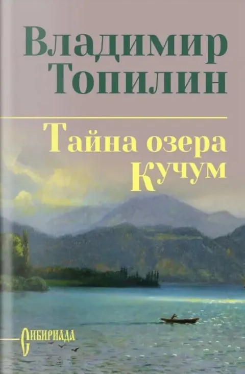 Тайна озера Кучум | Сибириада. Собрание сочинений Топилина В.