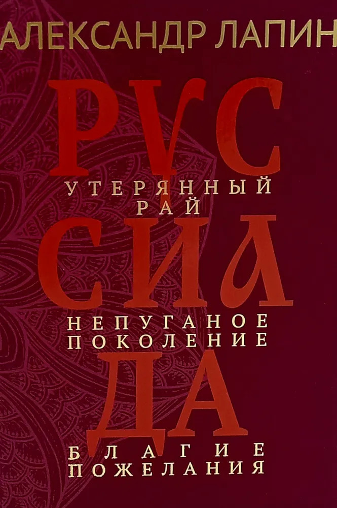 Руссиада. Утерянный рай. Непуганое поколение. Благие пожелания | Русский крест