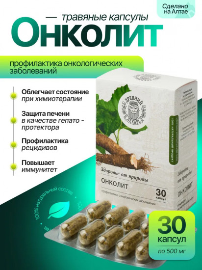 Противоопухолевые травяные капсулы «Онколит»