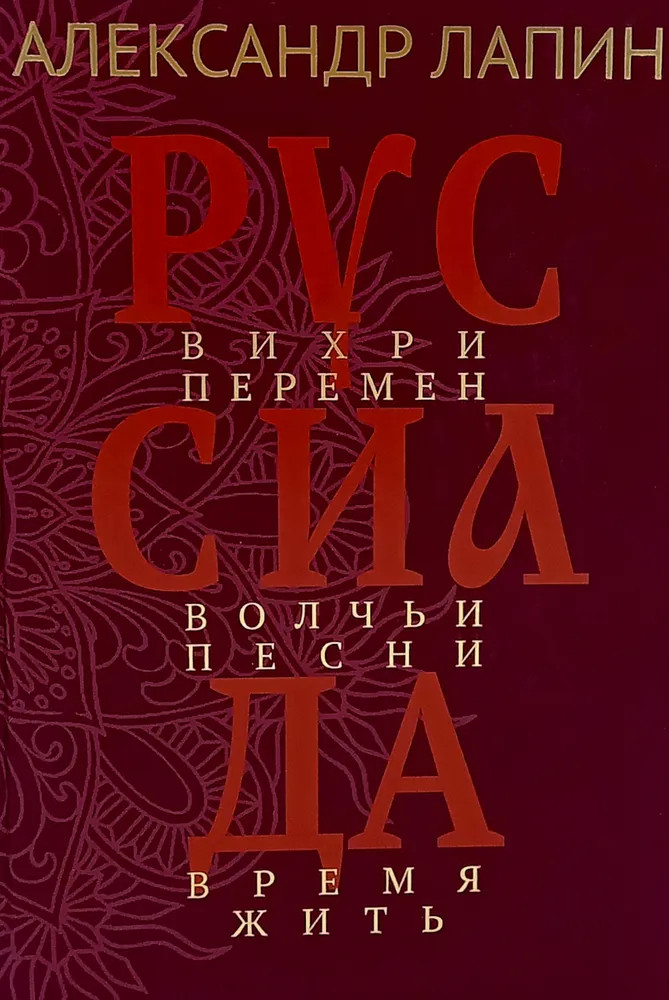 Руссиада. Вихри перемен. Волчьи песни. Время жить | Русский крест