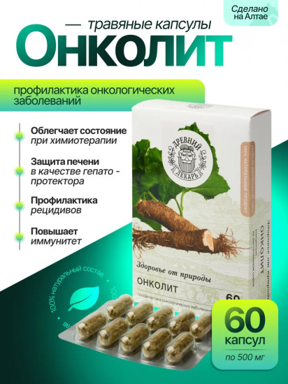 Противоопухолевые травяные капсулы «Отколит»