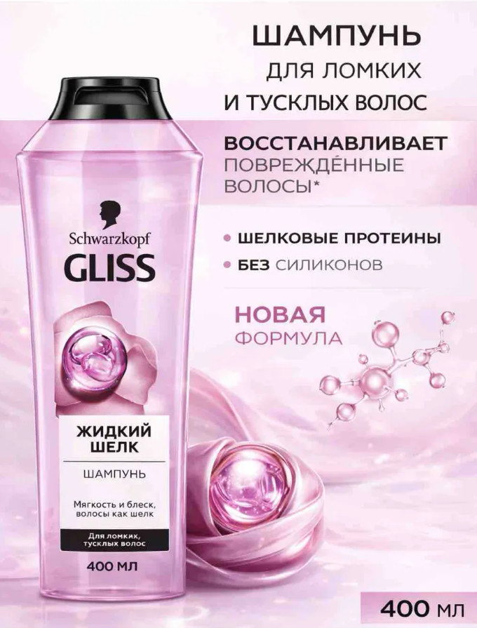 Шампунь для ломких, лишенных блеска волос «Жидкий шелк» | Liquid Silk | Gliss