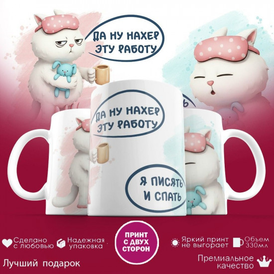 Кружка с принтом «Да ну эту работу! Я спать»