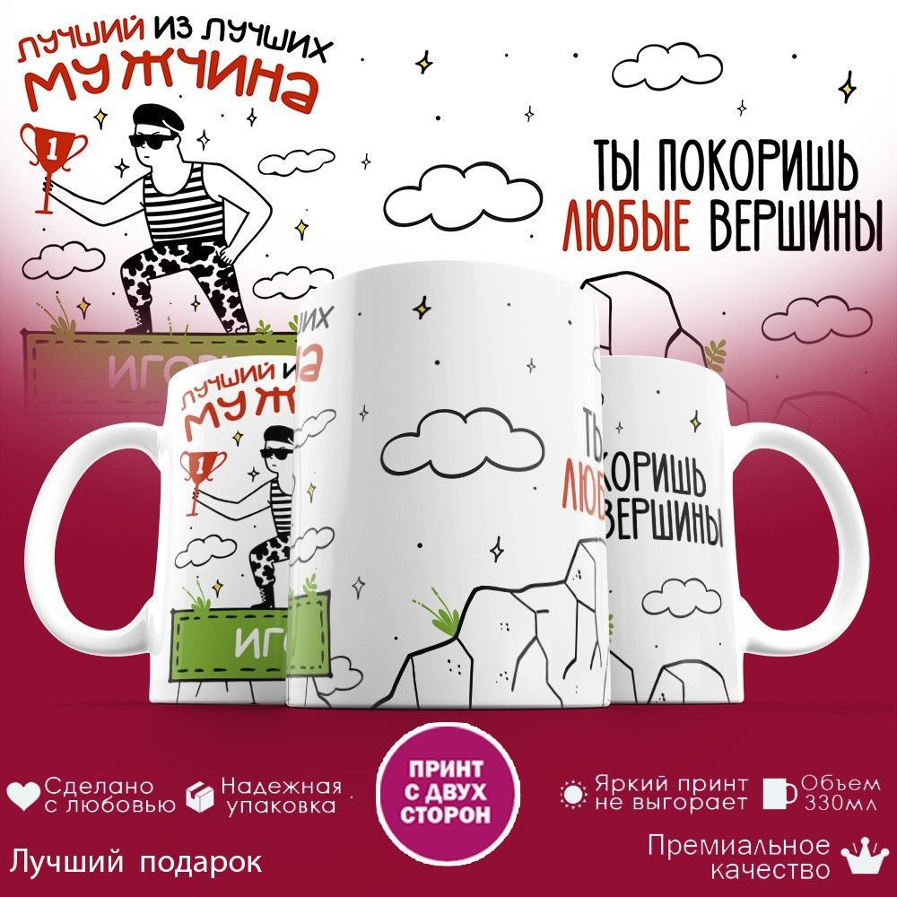 Кружка с принтом «Лучший из лучших Игорь» | TopPoshiv