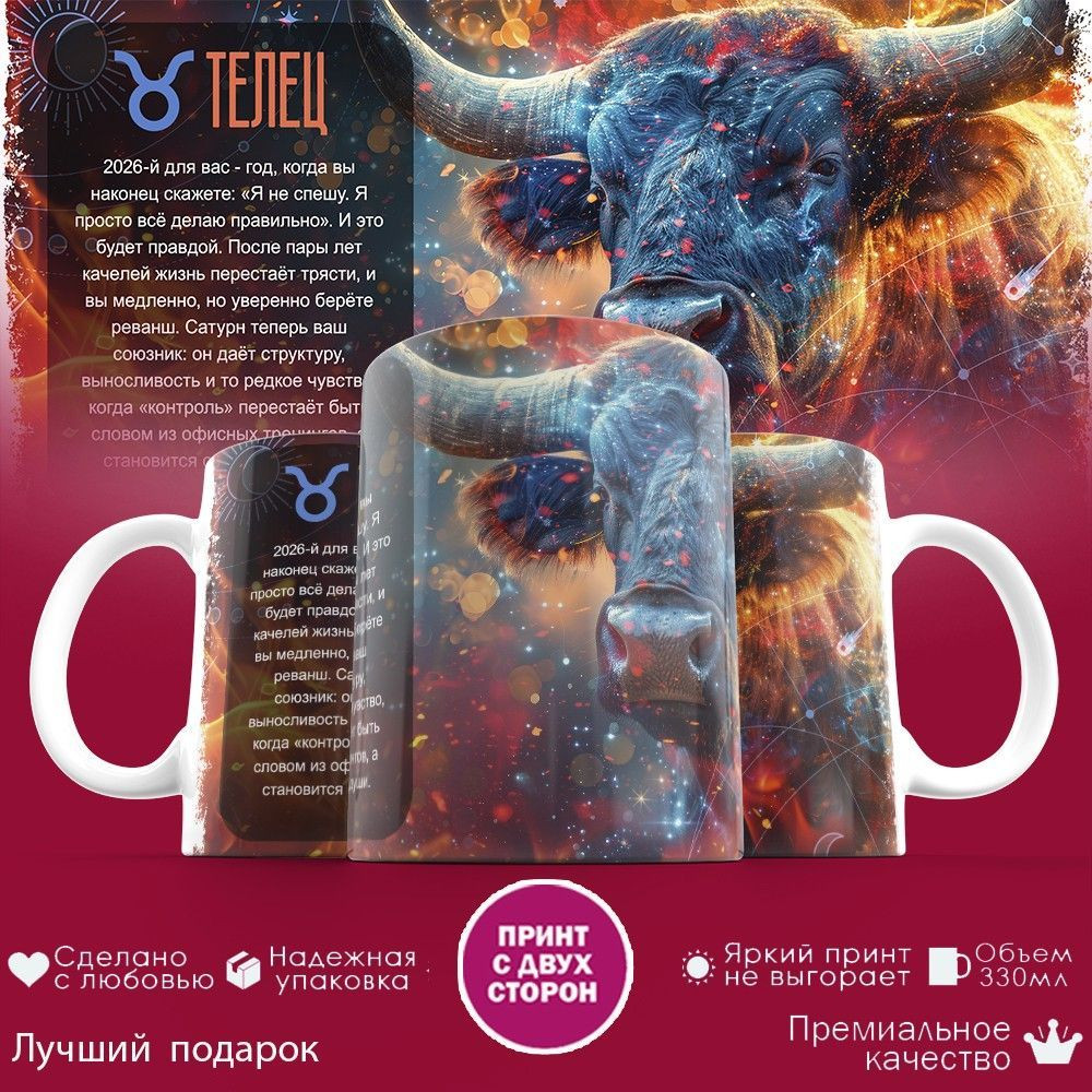 Кружка с принтом «Телец 2026» | TopPoshiv