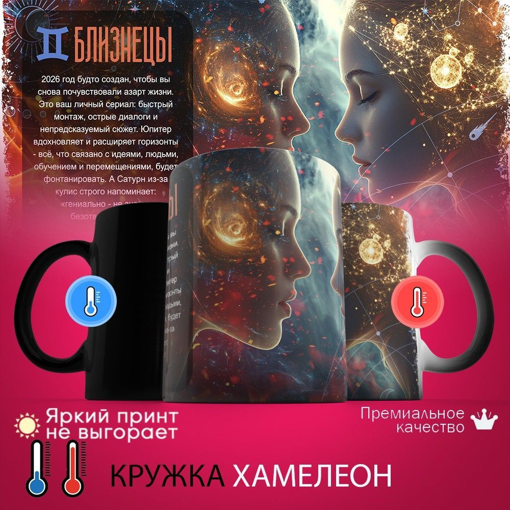 Кружка хамелеон с принтом «Близнецы 2026» | TopPoshiv