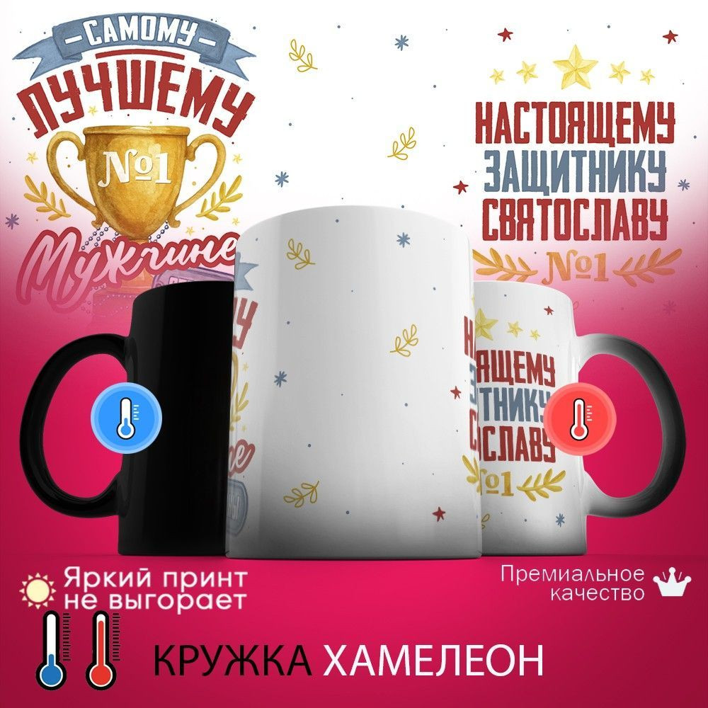 Кружка хамелеон с принтом «Настоящему защитнику Святославу (с 23 февраля)» | TopPoshiv