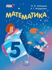 Математика. 5 класс. Учебник для общеобразовательных учреждений. ФГОС