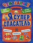 Я суперспасатель. Игры в дорогу + многоразовые наклейки