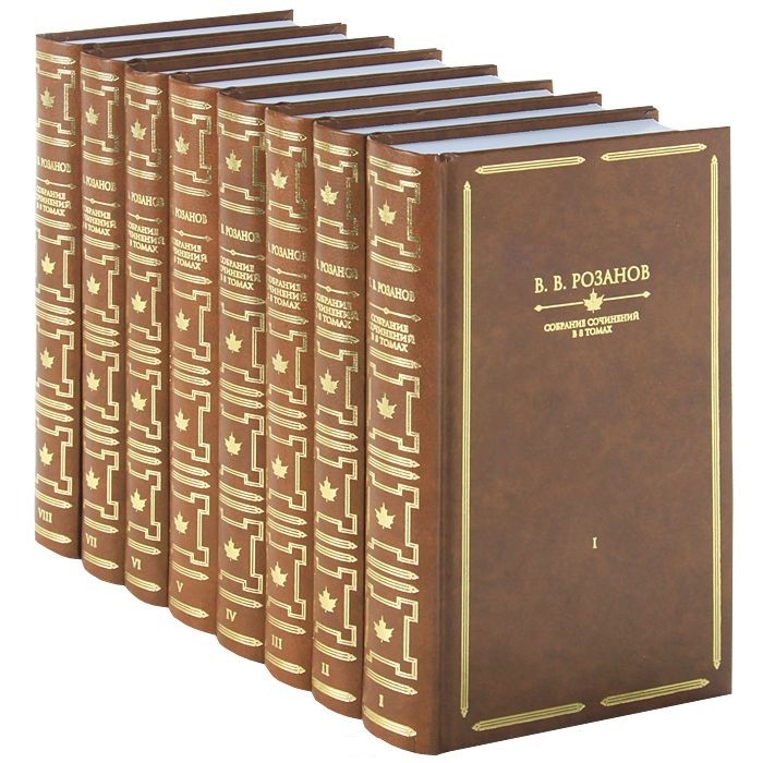 В.В. Розанов. Собрание сочинений в 8-ти томах | Многотомные издания