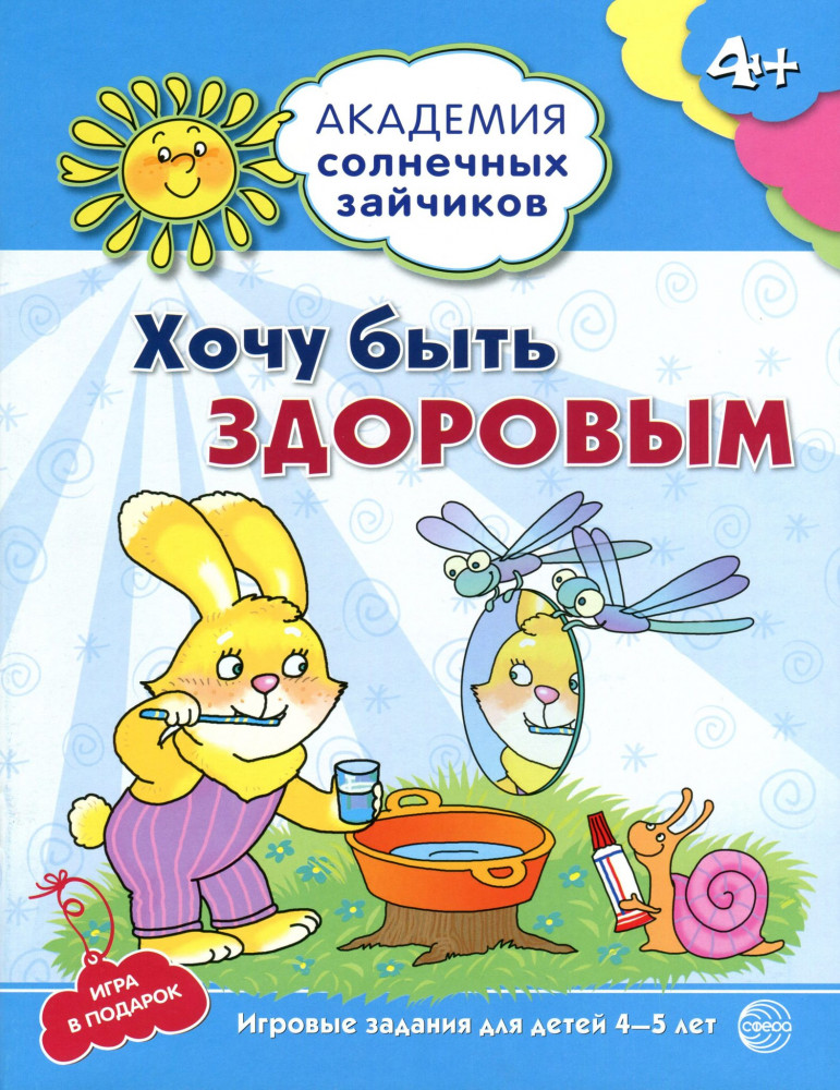 Хочу быть здоровым. 4-5 лет. Развивающие задания | Академия солнечных зайчиков