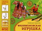 Филимоновская игрушка. Альбом для творчества