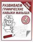 Развиваем графические навыки малыша. Часть 2