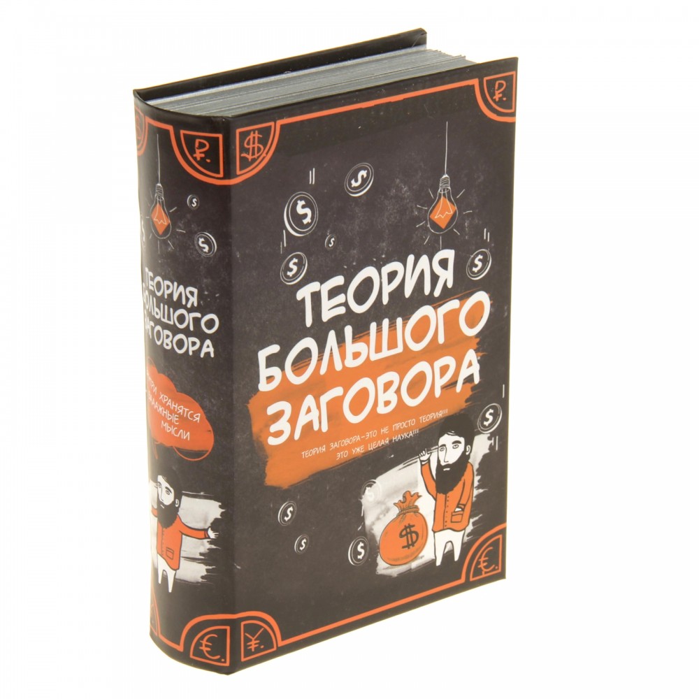 Сейф-книга «Теория большого заговора»
