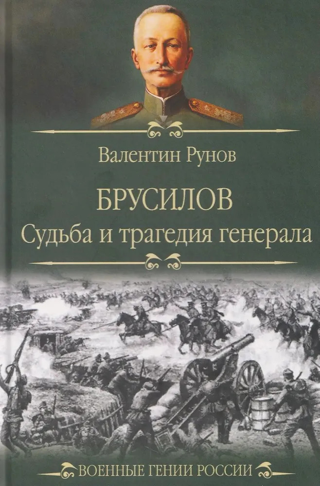 Брусилов. Судьба и трагедия генерала | Военные гении России