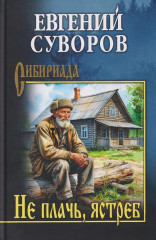 Не плачь, ястреб