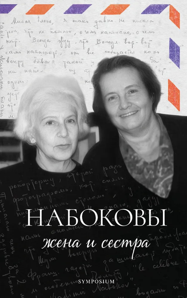 Набоковы. Жена и сестра